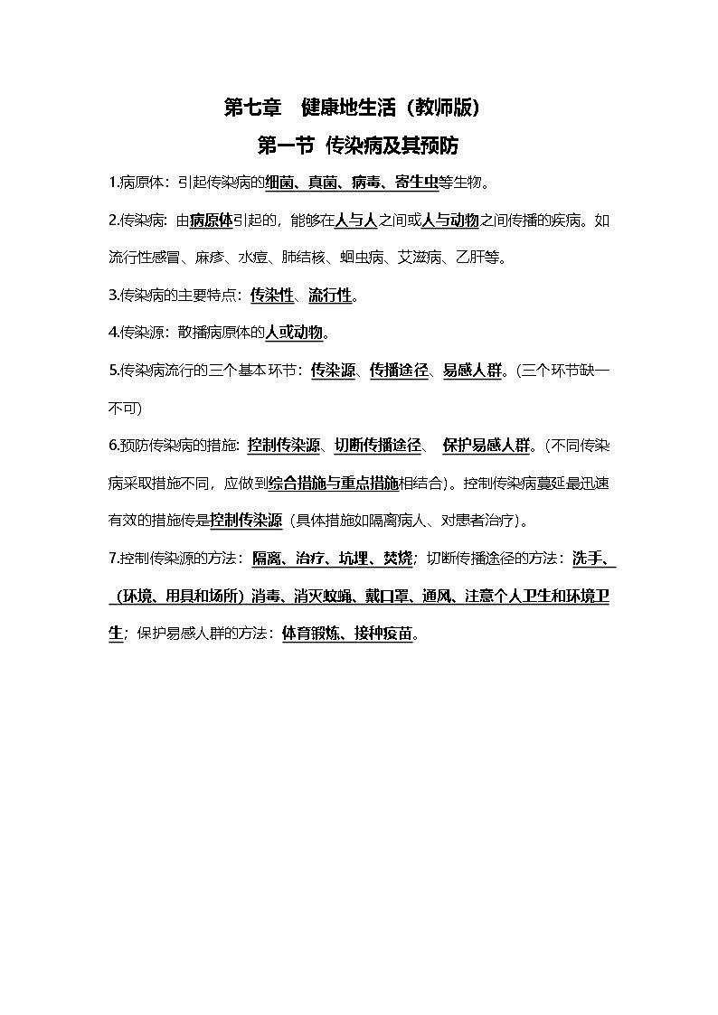 人教版初中生物八上4.7健康地生活   知识梳理（教师版）第1页