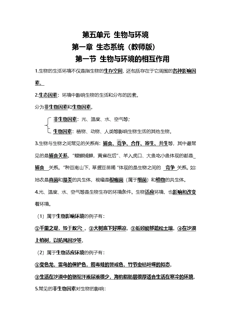 人教版初中生物八上5.1生态系统 知识梳理（教师版）第1页