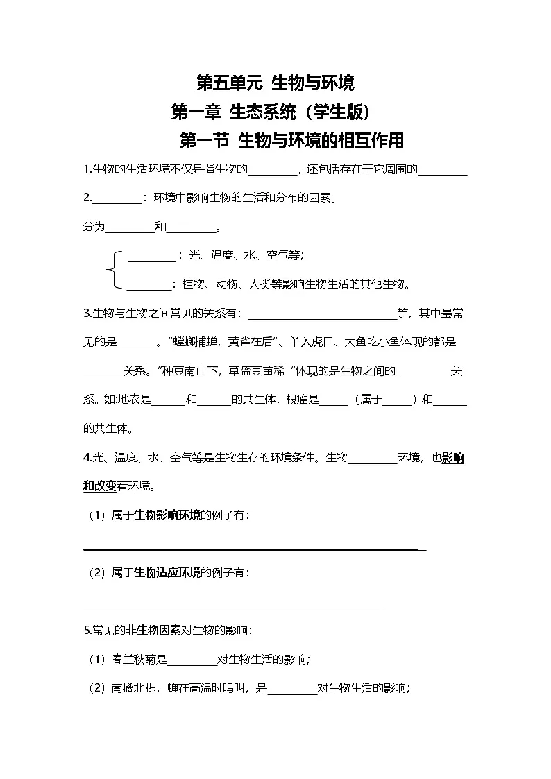 人教版初中生物八上5.1生态系统 知识梳理（学生版）第1页