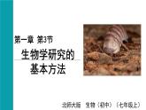 2025年北師大七年級(jí)生物上冊(cè) 第3節(jié) 生物學(xué)研究的基本方法（課件）