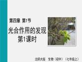 2025年北师大七年级生物上册 4.1第1课时  光合作用的发现（课件）