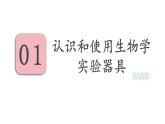 2025年蘇教版七年級(jí)生物上冊(cè) 第1節(jié) 走進(jìn)生物學(xué)實(shí)驗(yàn)室 第1課時(shí)（課件）