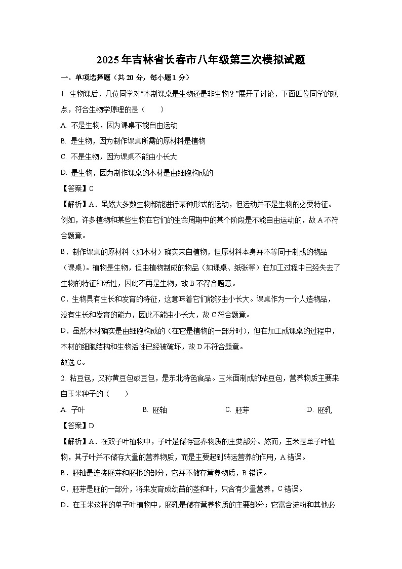 【生物】2025年吉林省长春市八年级第三次模拟 试题（解析版）第1页