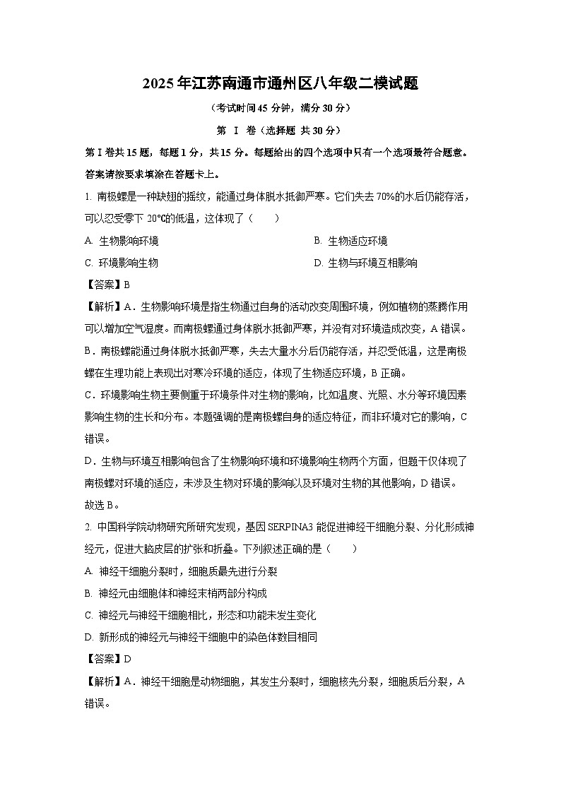 【生物】2025年江苏南通市通州区八年级二模试题（解析版）第1页