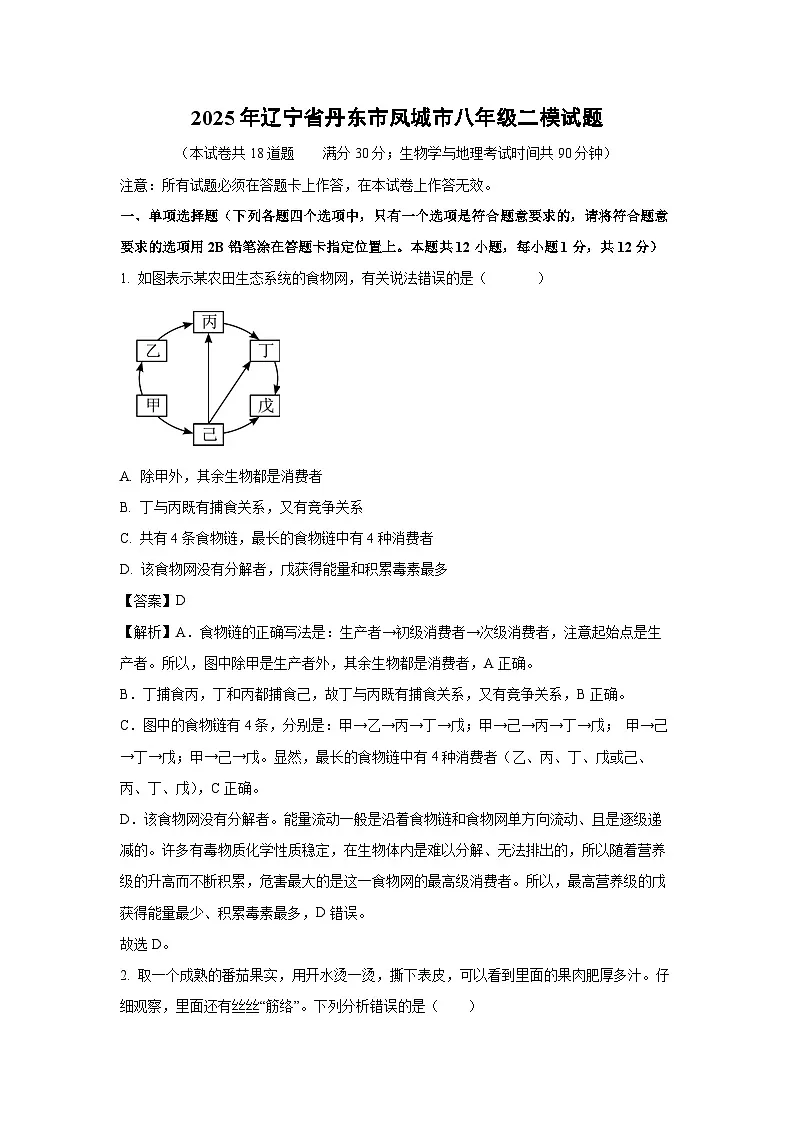 【生物】2025年辽宁省丹东市凤城市八年级二模试题（解析版）第1页
