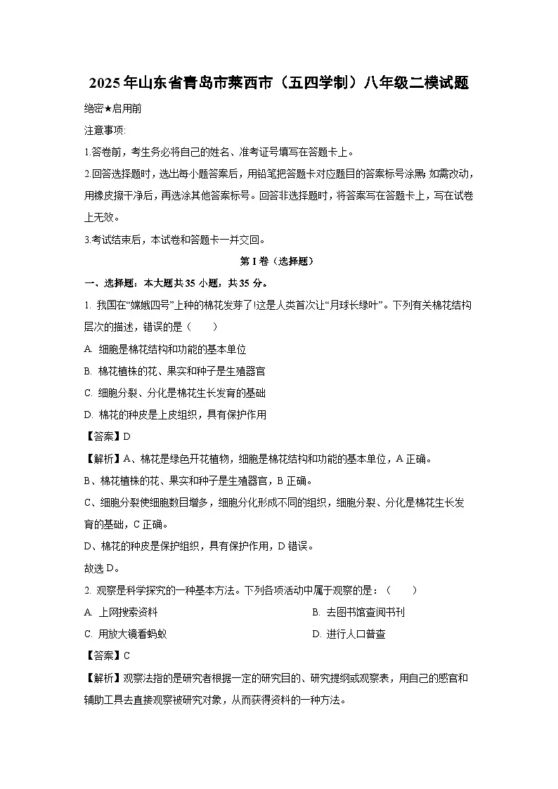 【生物】2025年山东省青岛市莱西市（五四学制）八年级二模试题（解析版）第1页