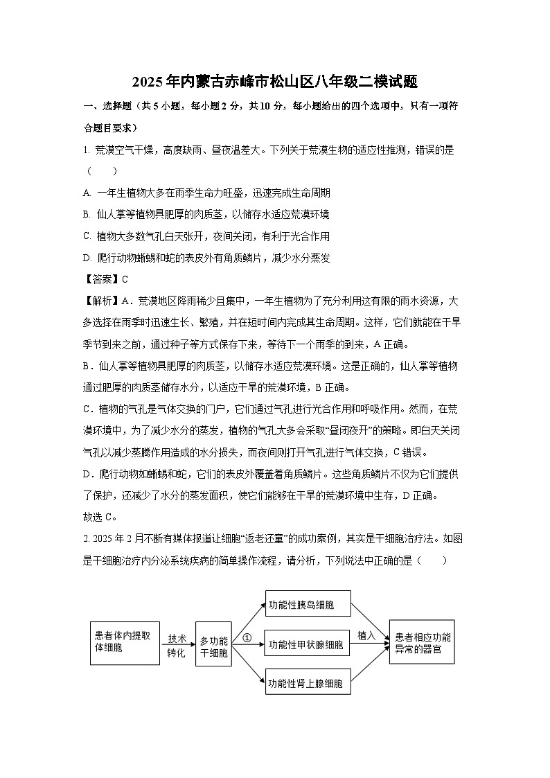 【生物】2025年内蒙古赤峰市松山区八年级二模试题（解析版）第1页