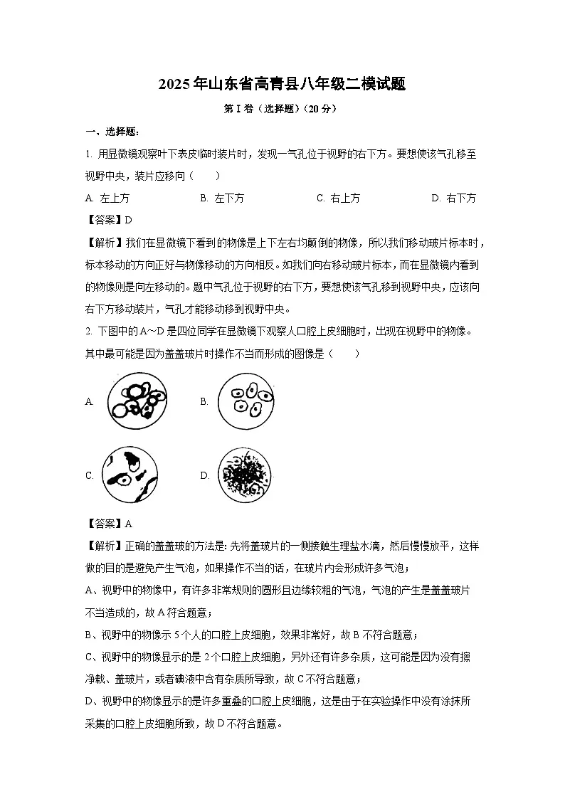 【生物】2025年山东省高青县八年级二模试题（解析版）第1页