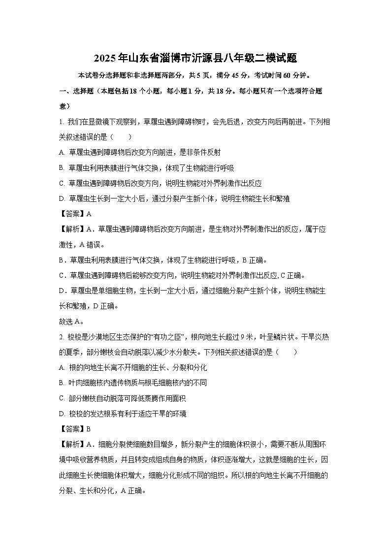 【生物】2025年山东省淄博市沂源县八年级二模试题（解析版）第1页
