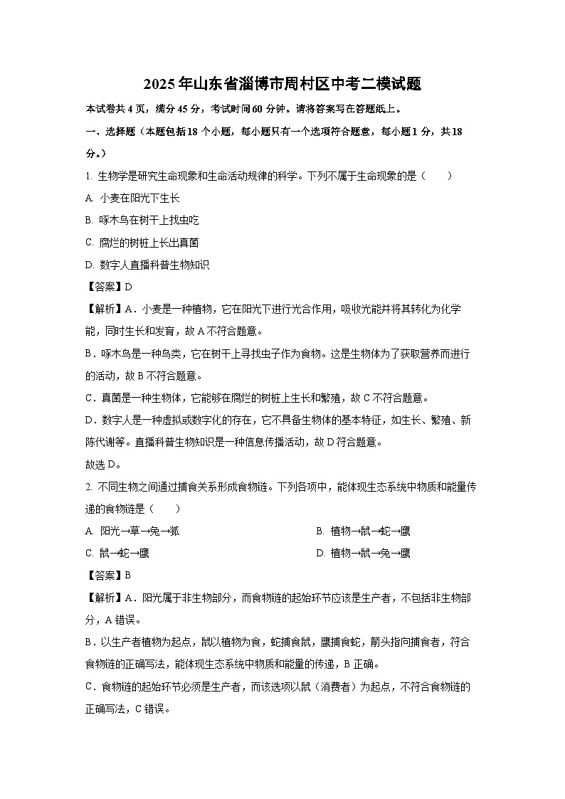 【生物】2025年山东省淄博市周村区中考二模试题（解析版）第1页