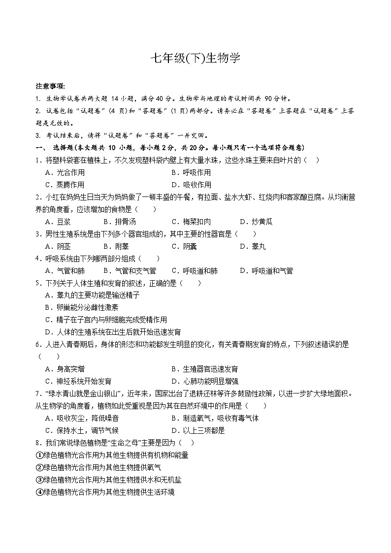 【7生（RJ）期末】池州市贵池区2024-2025学年七年级下学期生物期末试卷第1页