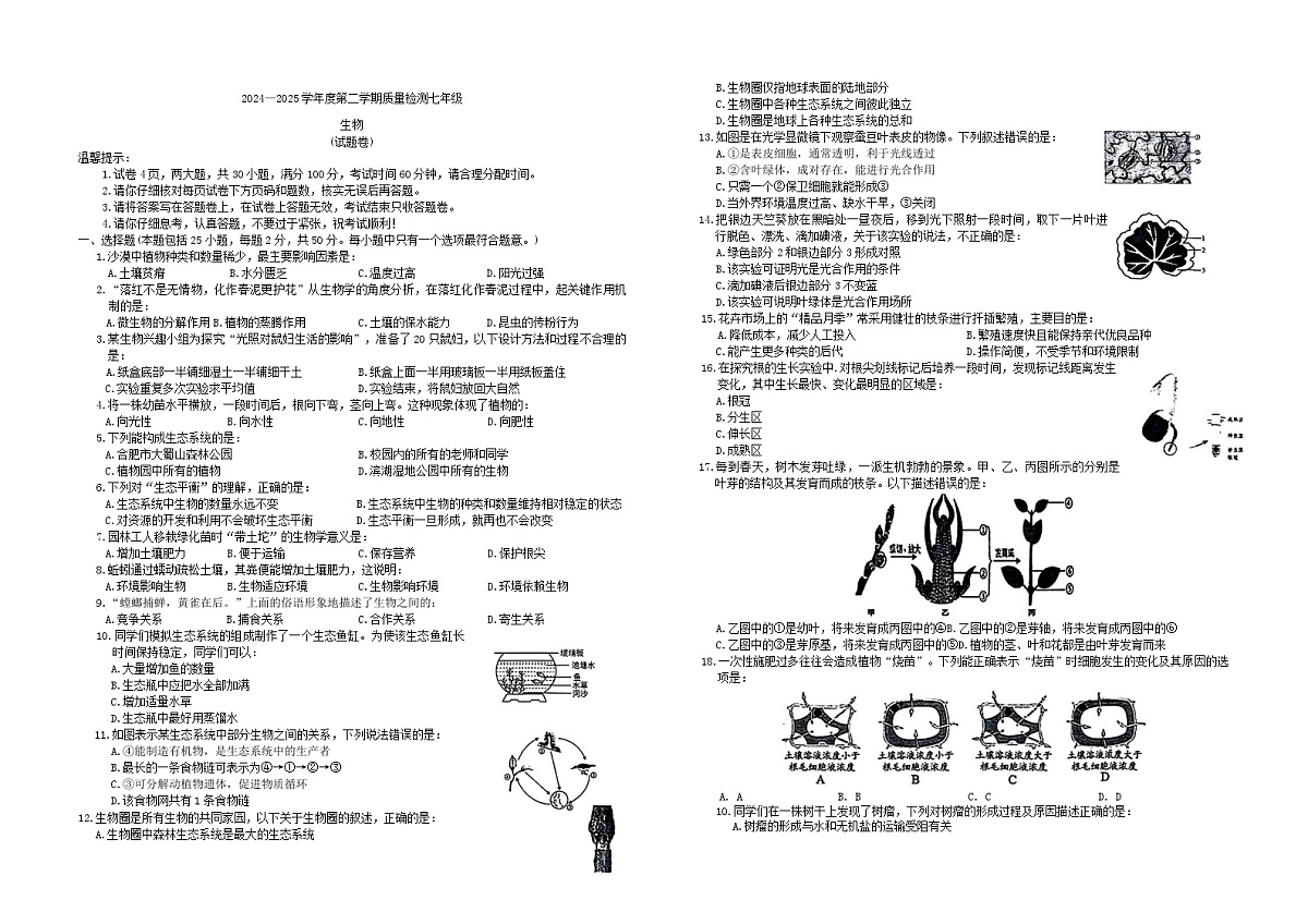 【7生（SJ）期末】合肥市蜀山区2024-2025学年七年级下学期期末考试生物试卷第1页