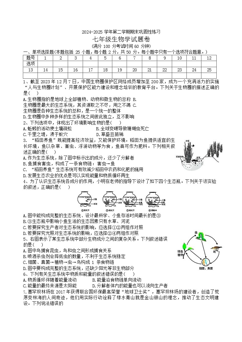 【7生（SJ）期末】合肥市包河区2024-2025学年七年级下学期6月期末生物试卷第1页
