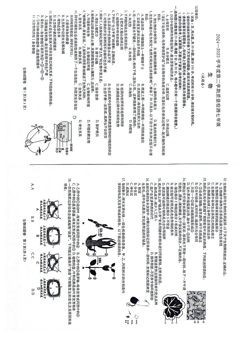 【7生（SJ）期末】合肥市蜀山区琥珀教育集团2024-2025学年七年级下学期6月期末生物试卷第1页