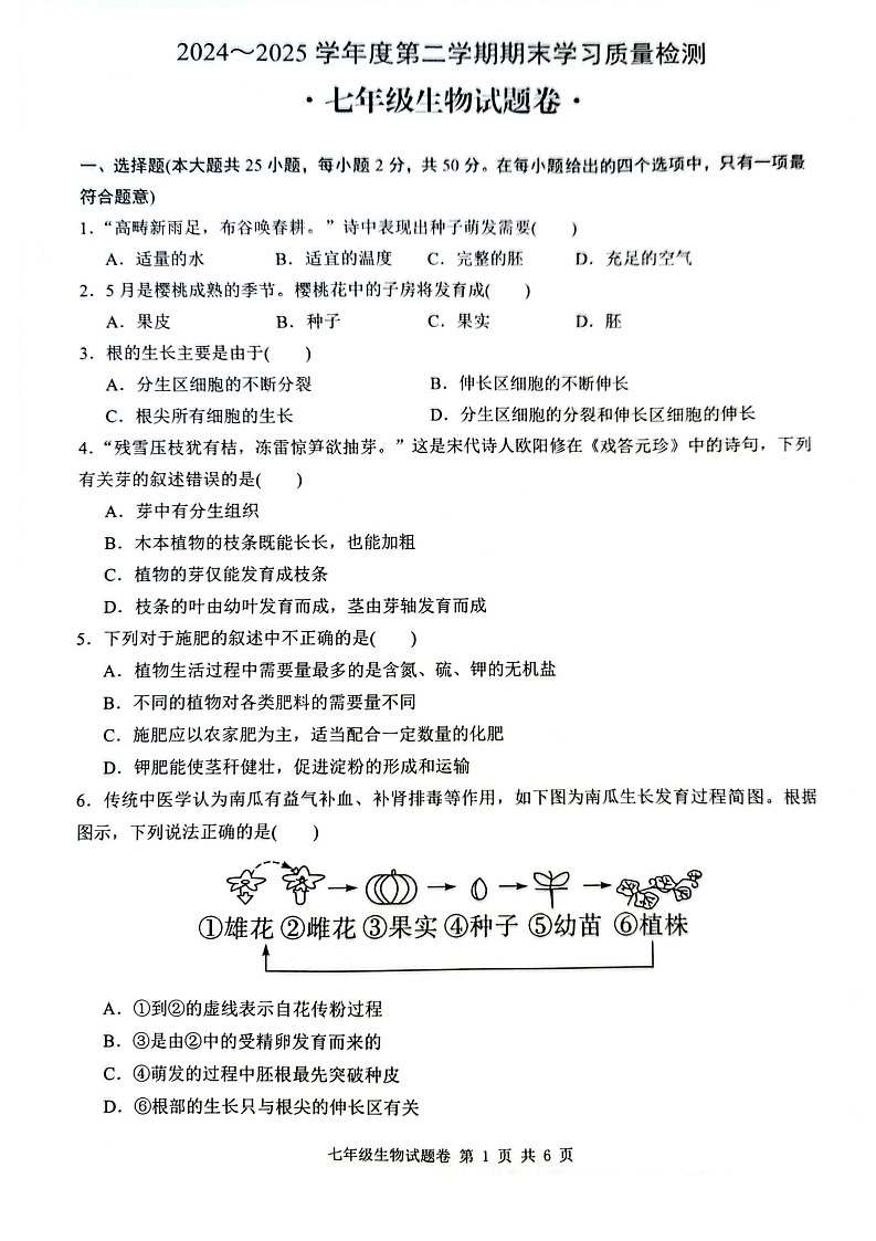 【7生（RJ）期末】芜湖市无为市2024-2025学年七年级下学期6月期末考试生物学试卷第1页