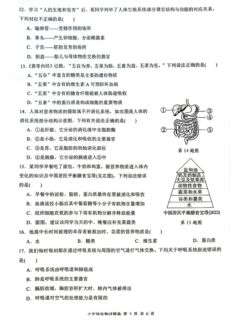 【7生（RJ）期末】芜湖市无为市2024-2025学年七年级下学期6月期末考试生物学试卷第3页