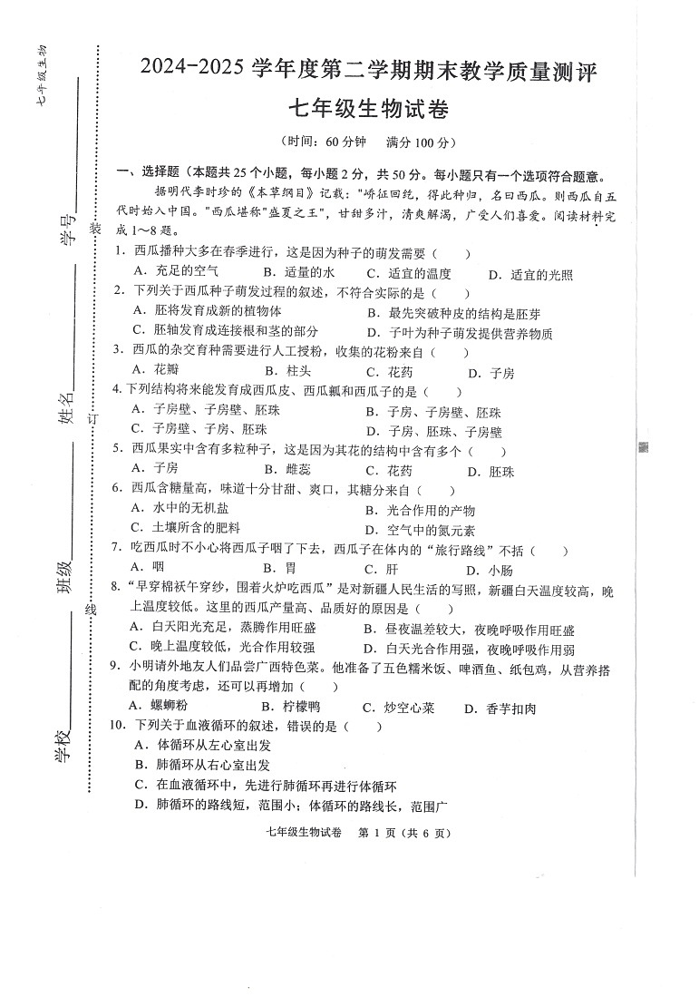 【7生（RJ）期末】芜湖市区2024-2025学年七年级下学期期末考试生物试卷第1页