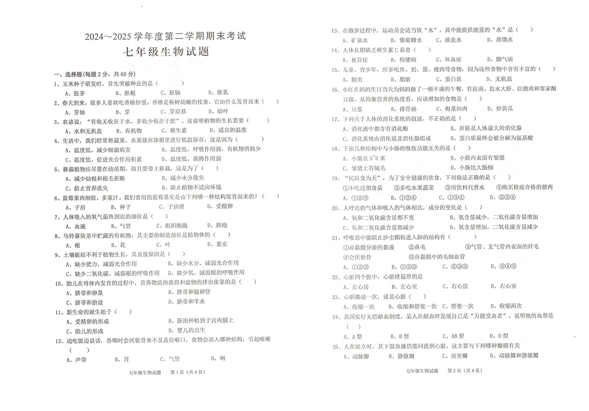 【7生（RJ）期末】池州市青阳县2024-2025学年七年级下学期6月期末生物试卷第1页