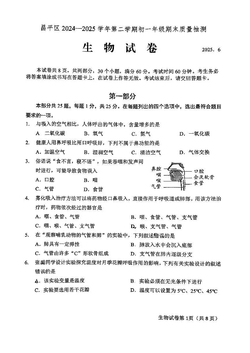 2025北京昌平初一（下）期末生物试卷第1页