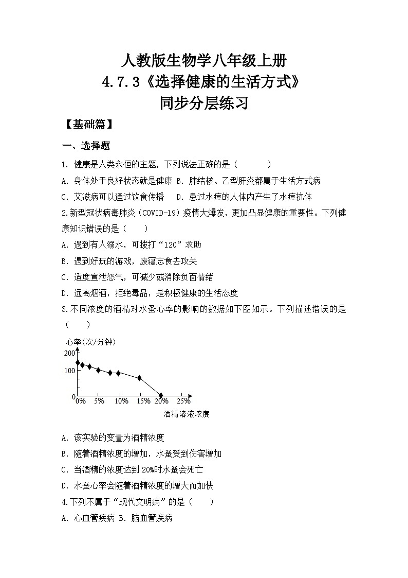 人教版初中生物八年级上册4.7.4《选择健康的生活方式》同步分层练习（含答案）第1页
