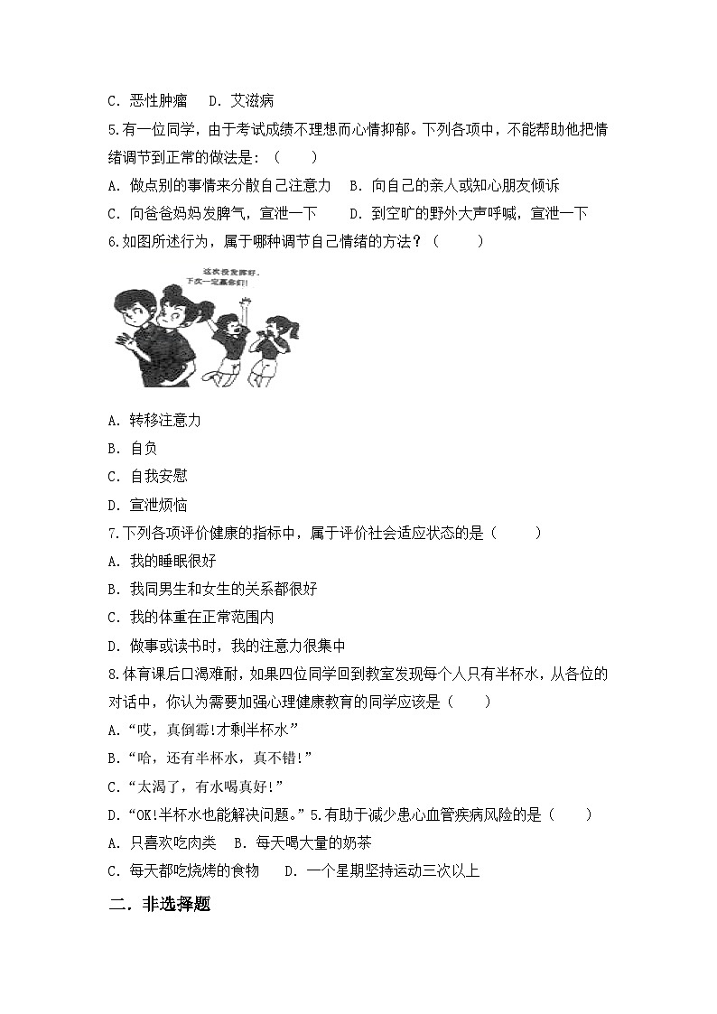 人教版初中生物八年级上册4.7.4《选择健康的生活方式》同步分层练习（含答案）第2页