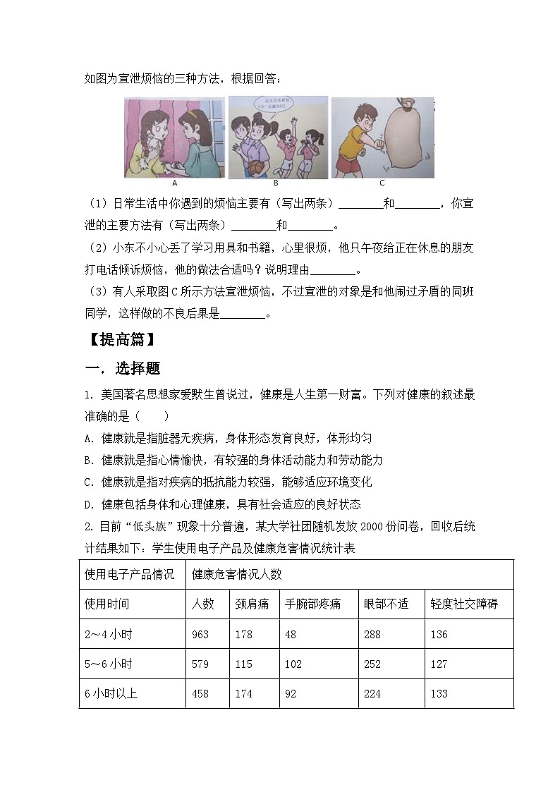 人教版初中生物八年级上册4.7.4《选择健康的生活方式》同步分层练习（含答案）第3页