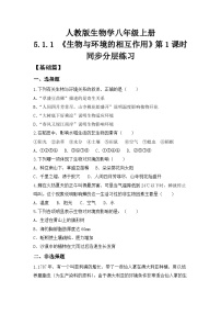 人教版（2024）八年级上册（2024）第一节 生物与环境的相互作用优秀第1课时同步练习题