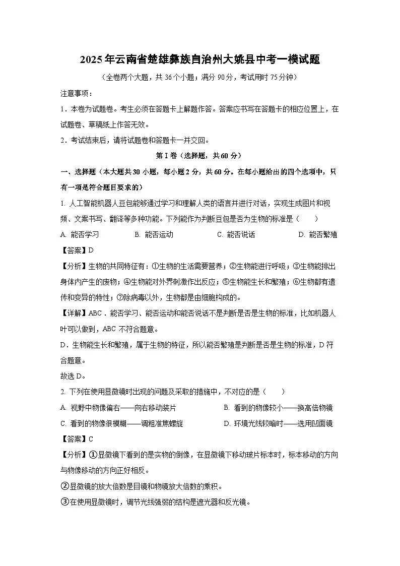 2025年云南省楚雄彝族自治州大姚县中考一模[中考模拟]生物试卷（解析版）第1页