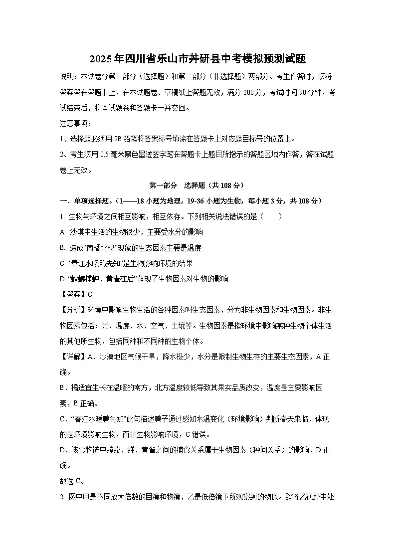 2025年四川省乐山市丼研县中考模拟预测生物试卷（解析版）第1页
