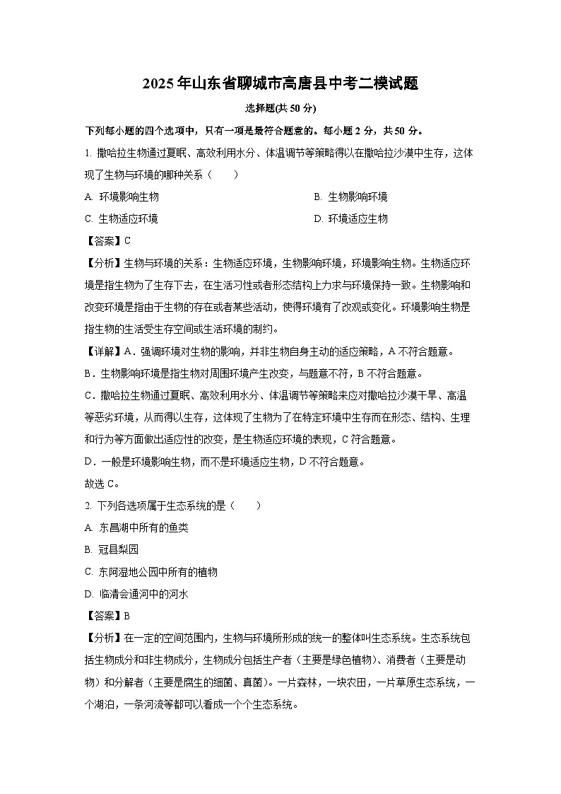 2025年山东省聊城市高唐县中考二模[中考模拟]生物试卷（解析版）第1页