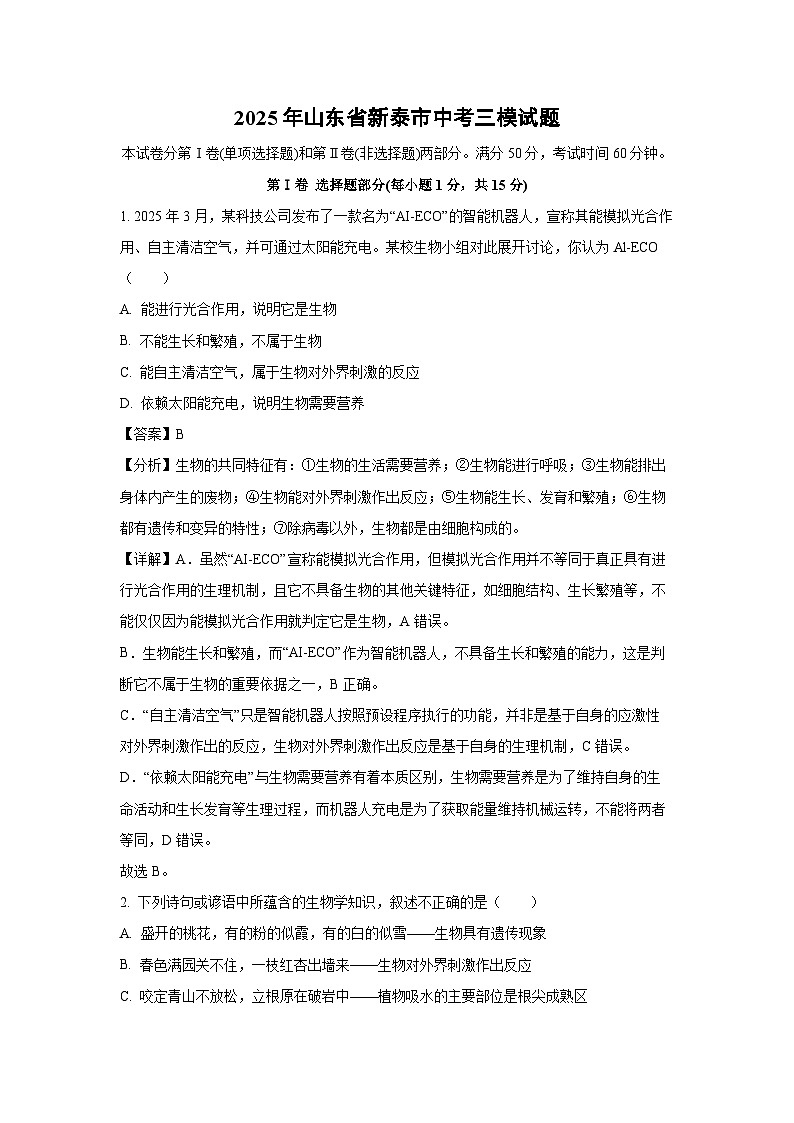 2025年山东省新泰市中考三模生物试卷（解析版）第1页