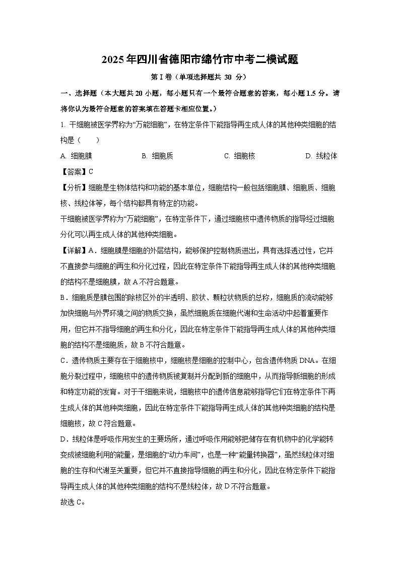 2025年四川省德阳市绵竹市中考二模[中考模拟]生物试卷（解析版）第1页