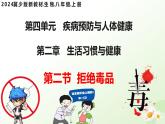 4.2.2 拒絕毒品（教學(xué)課件）-2025-2026學(xué)年八年級(jí)生物上冊(cè)（冀少版2024）