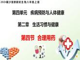 4.2.3 合理用藥（教學(xué)課件）-2025-2026學(xué)年八年級(jí)生物上冊(cè)（冀少版2024）