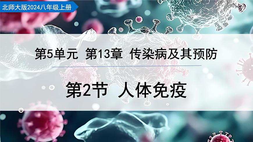 5.13.2 人体免疫（教学课件）-2025-2026学年八年级生物上册（北师大版2024）第1页
