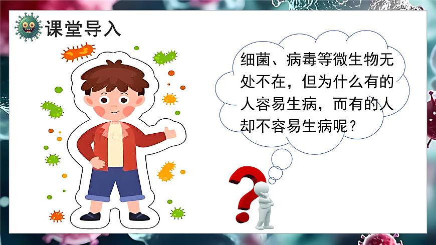 5.13.2 人体免疫（教学课件）-2025-2026学年八年级生物上册（北师大版2024）第3页