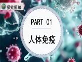 5.13.2 人體免疫（教學(xué)課件）-2025-2026學(xué)年八年級生物上冊（北師大版2024）