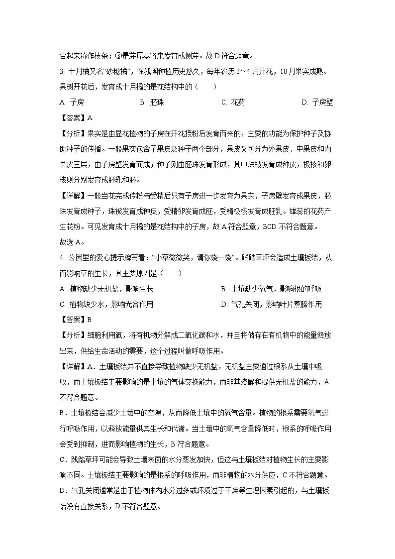 山西省吕梁市方山县部分学校2024-2025学年七年级下学期期末生物试卷（解析版）第2页
