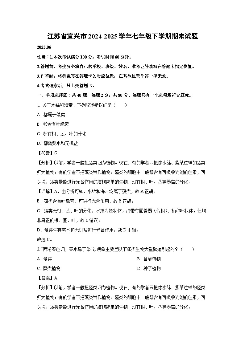 江苏省宜兴市2024-2025学年七年级下学期期末生物试卷（解析版）第1页