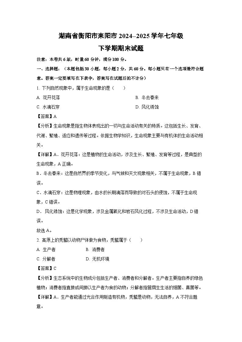 湖南省衡阳市耒阳市2024--2025学年七年级下学期期末生物试卷（解析版）第1页