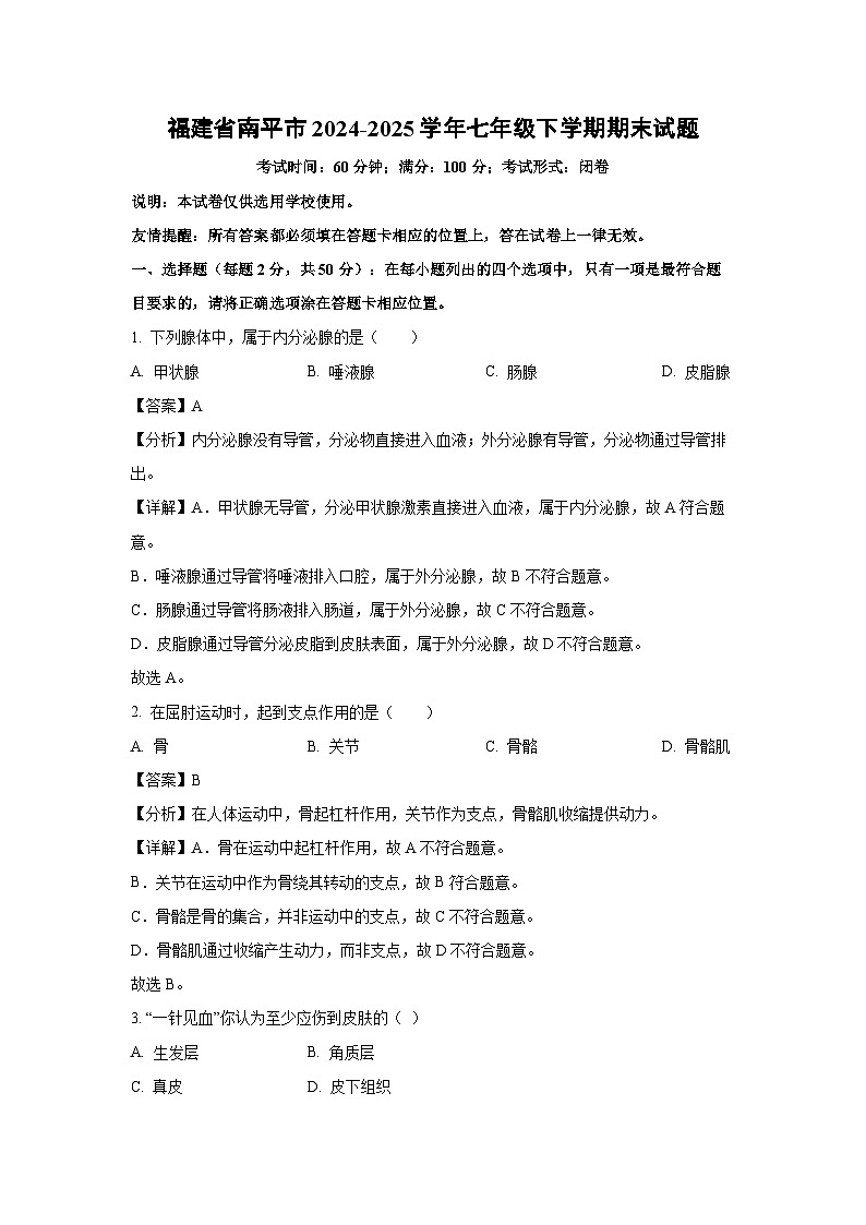 福建省南平市2024-2025学年七年级下学期期末生物试卷（解析版）第1页