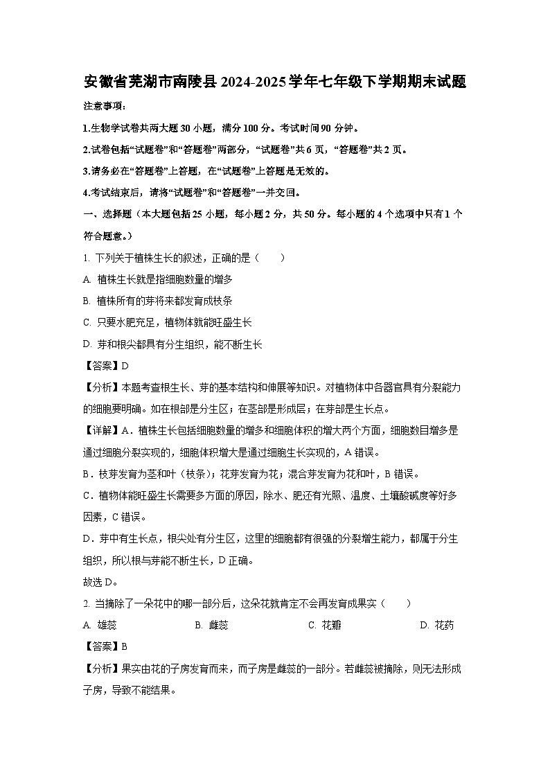 安徽省芜湖市南陵县2024-2025学年七年级下学期期末生物试卷（解析版）第1页