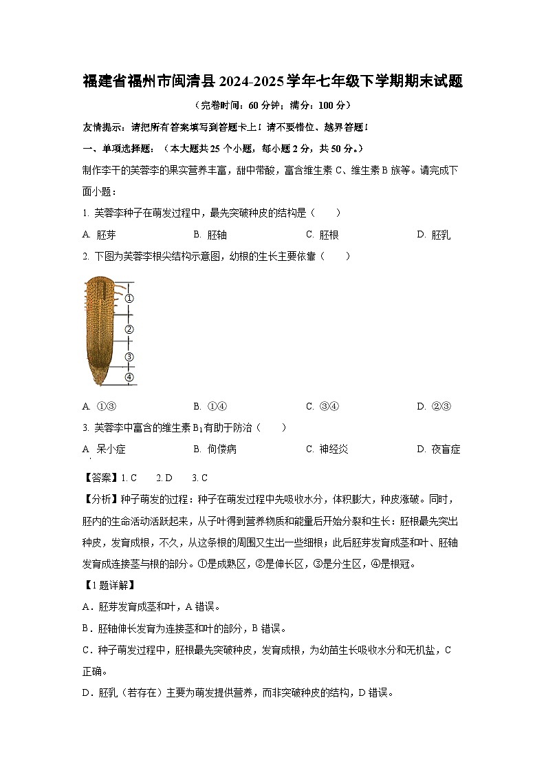 福建省福州市闽清县2024-2025学年七年级下学期期末生物试卷（解析版）第1页