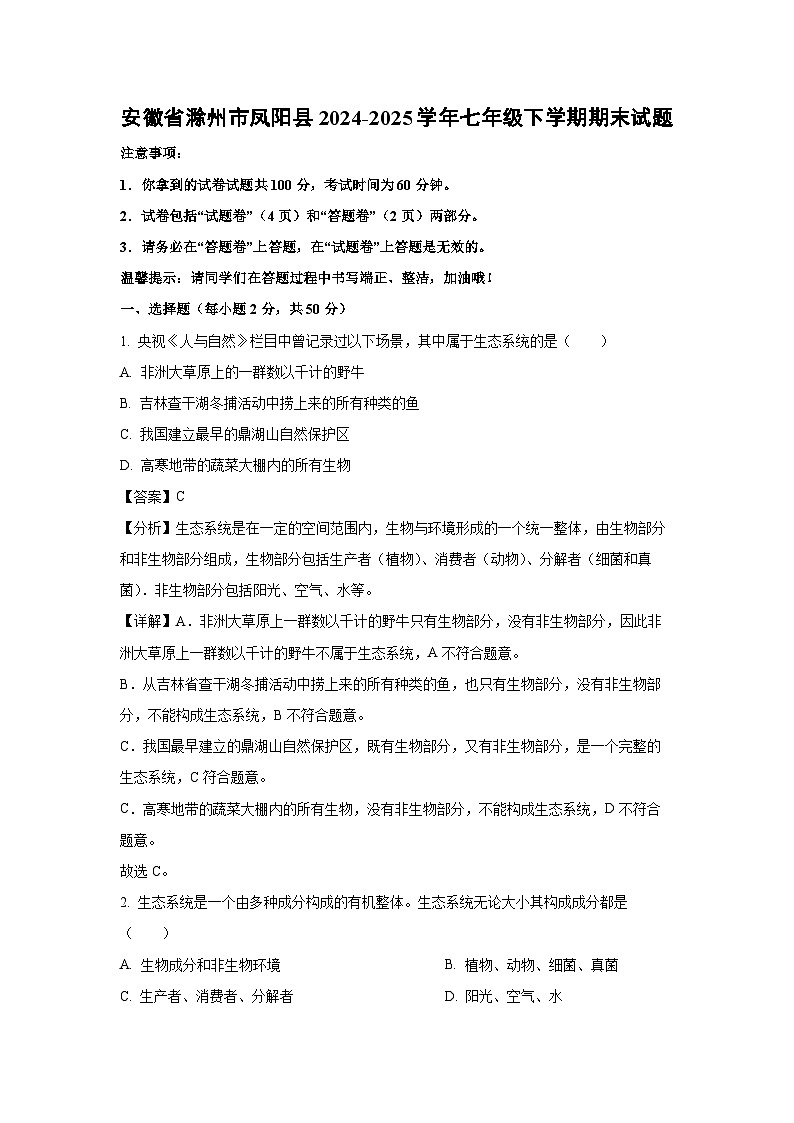 安徽省滁州市凤阳县2024-2025学年七年级下学期期末生物试卷（解析版）第1页