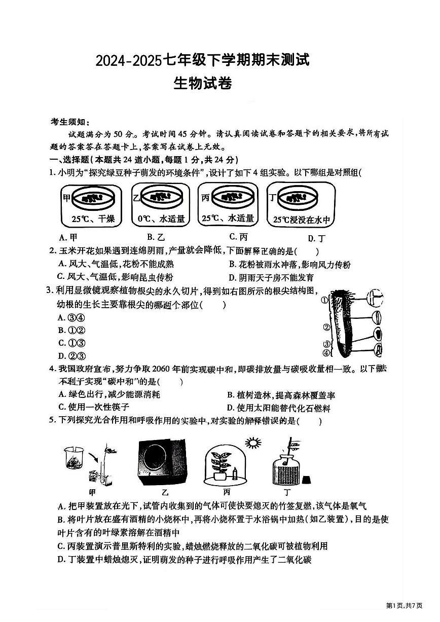 2025年哈尔滨市南岗区七年级（下）期末生物试题及答案第1页