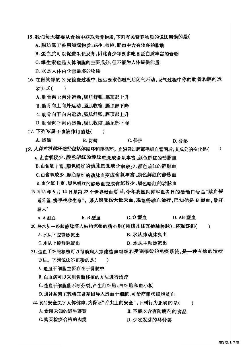 2025年哈尔滨市南岗区七年级（下）期末生物试题及答案第3页