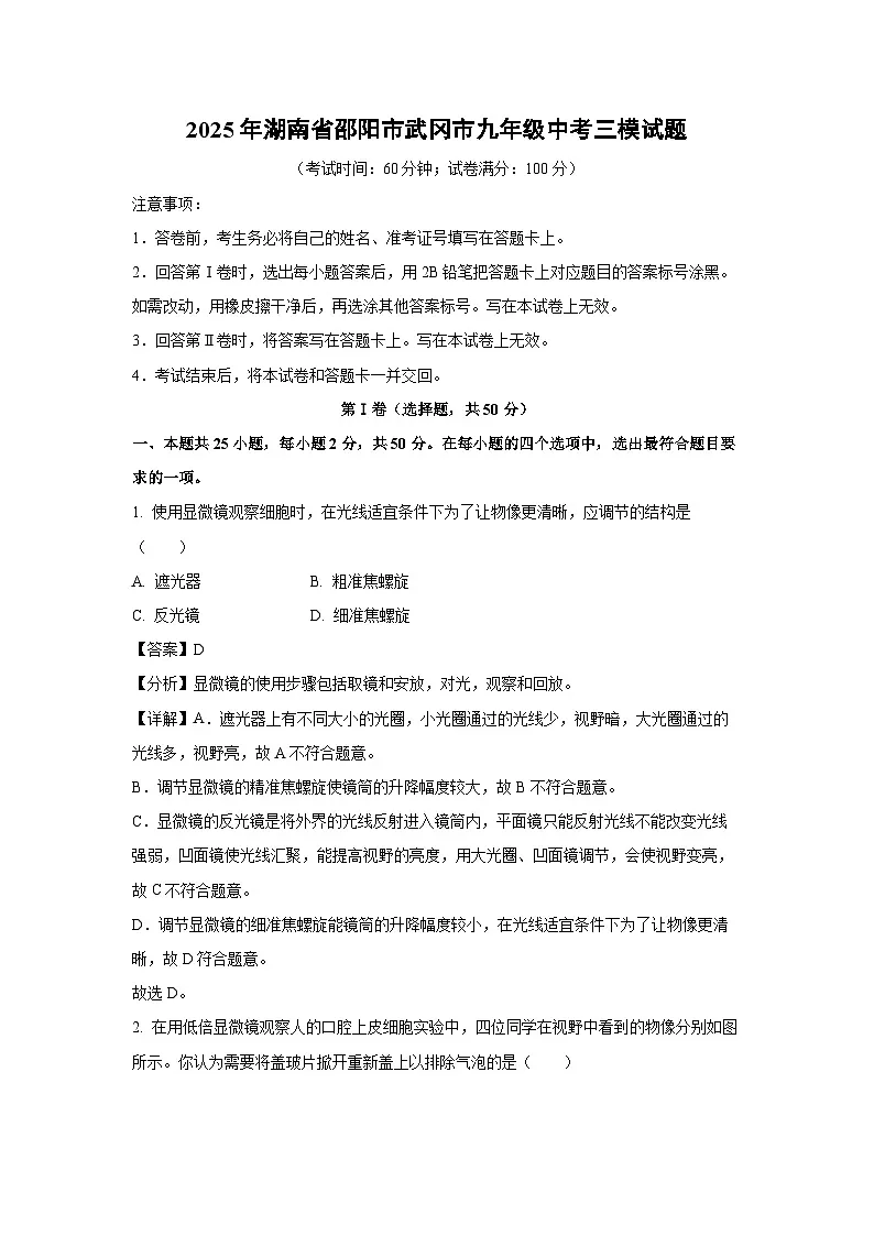 2025年湖南省邵阳市武冈市九年级中考三模生物试卷（解析版）第1页