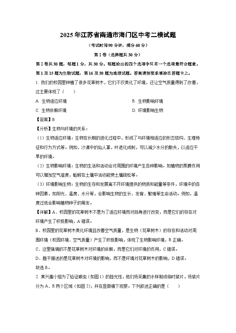 2025年江苏省南通市海门区中考二模[中考模拟]生物试卷（解析版）第1页