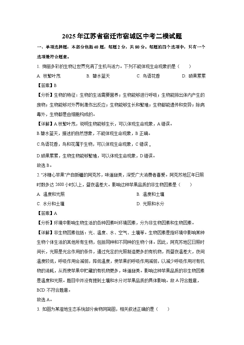 2025年江苏省宿迁市宿城区中考二模[中考模拟]生物试卷（解析版）第1页