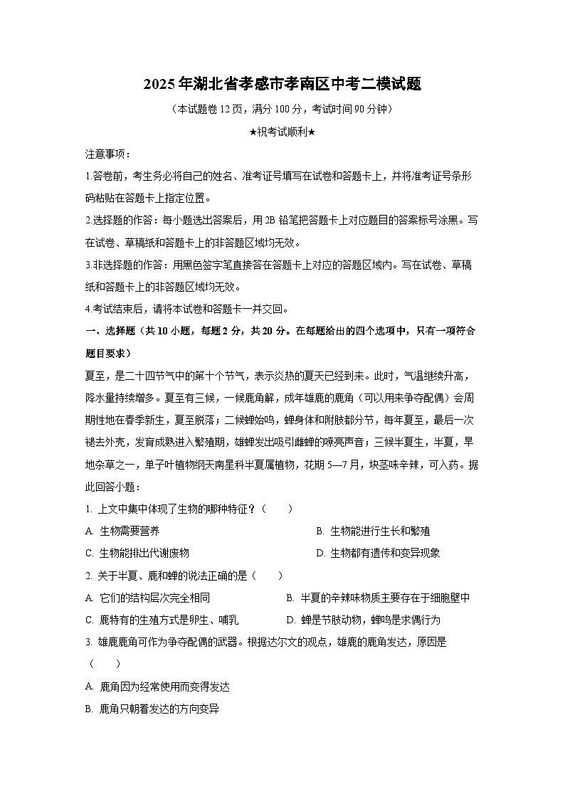 2025年湖北省孝感市孝南区中考二模[中考模拟]生物试卷（解析版）第1页